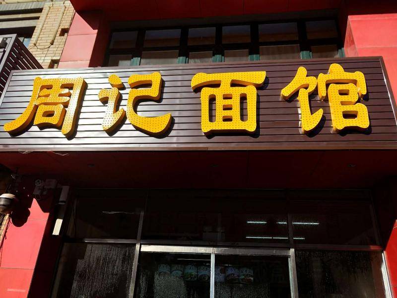 楼区—周记面馆