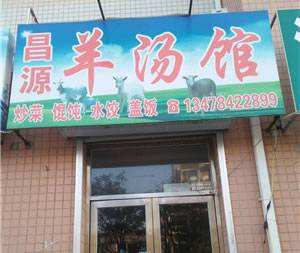 昌源羊汤馆（三堂）