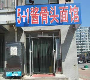 楼区—5+1酱骨头手擀面馆