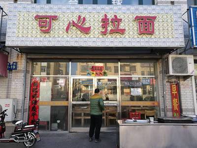 楼区—可心拉面