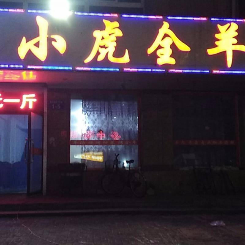 小虎全羊（三堂）