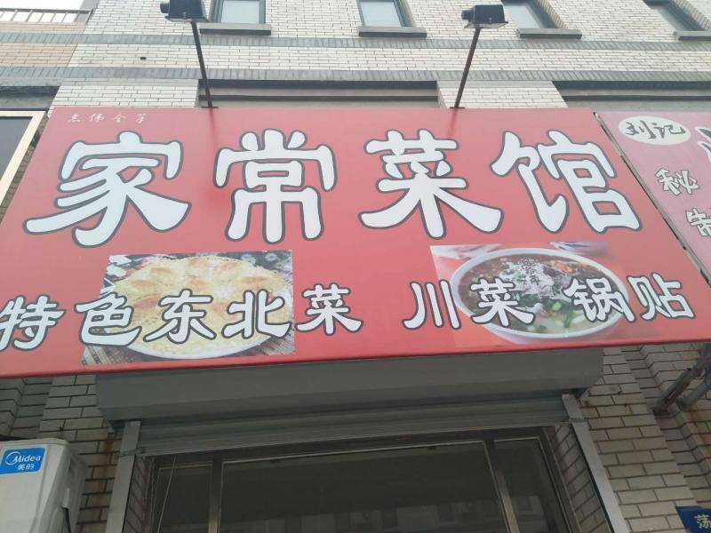 楼区--家常菜馆