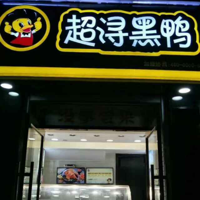 楼区—超浔黑鸭