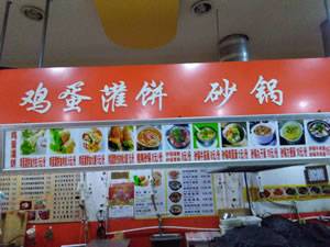 鸡蛋灌饼 砂锅大商一楼（三堂）