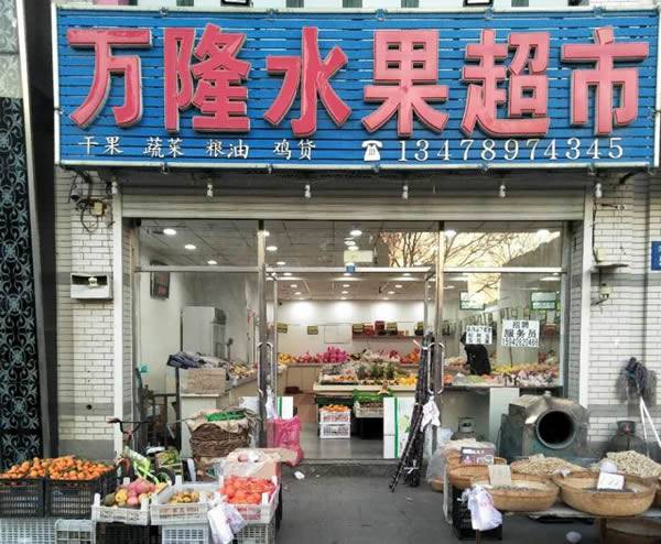 楼区--万隆水果超市