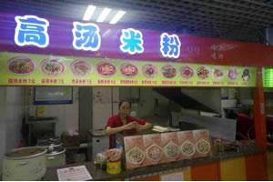 高汤米粉（三堂）