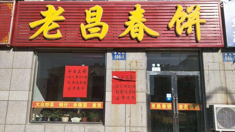 老昌春饼（三堂）