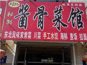 楼区--酱骨菜馆