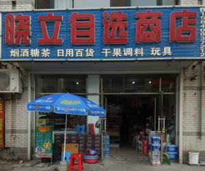 楼区—晓立自选超市