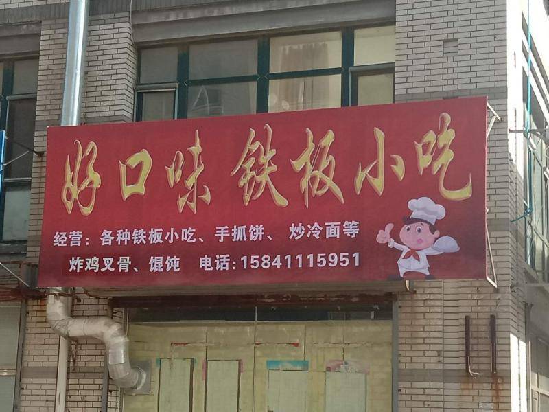 楼区—好口味铁板烧