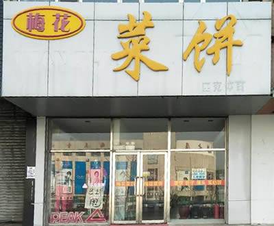 梅花菜饼（三堂）