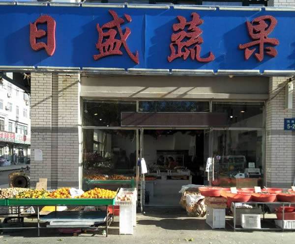 楼区—日盛水果