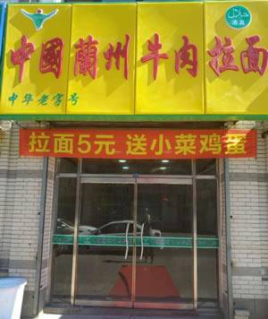 楼区—中国蘭州牛肉拉面