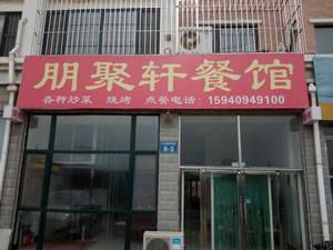 朋聚轩（三堂）
