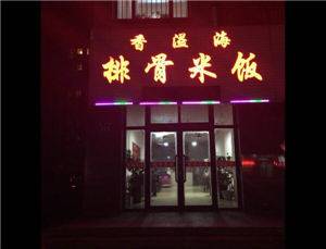 三堂—香溢海排骨米饭