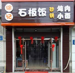 楼区--徐记石板饭 砂锅炖肉