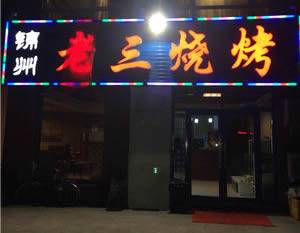 老三烧烤（三堂）