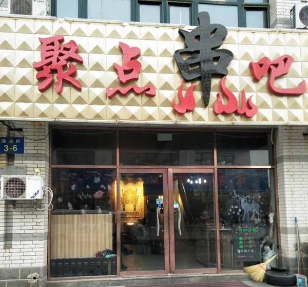 楼区—聚点串吧