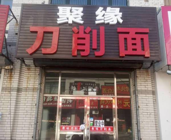 楼区--聚缘刀削面