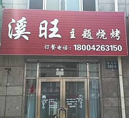 溪旺主题烧烤（三堂）