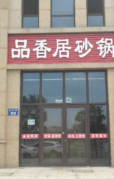 品香居砂锅—米线—麻辣烫（三堂）