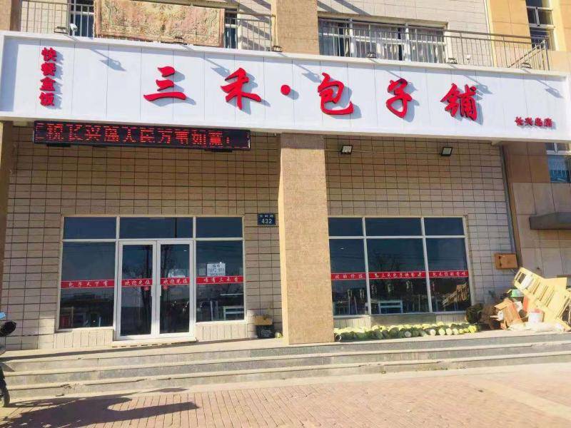 三禾包子铺