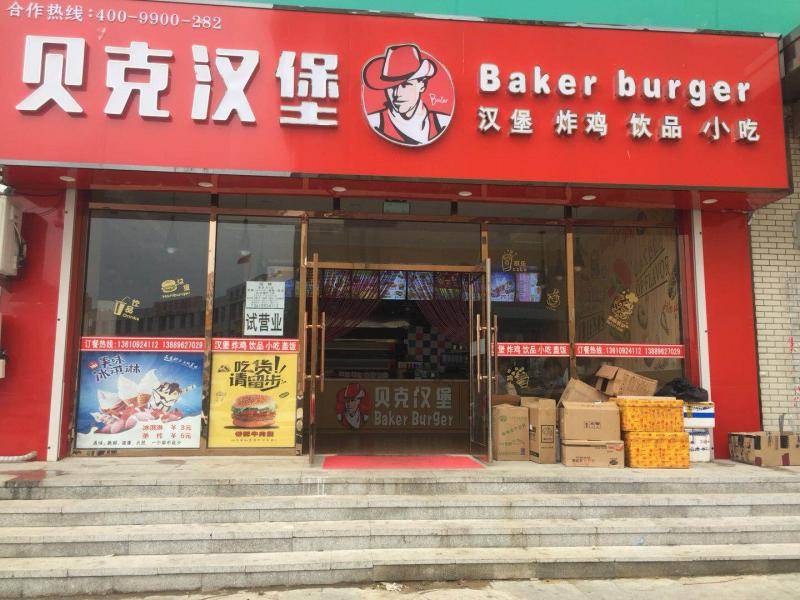 楼区—贝克汉堡