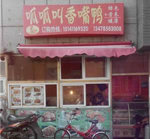 楼区--顶呱呱香嘴鸭