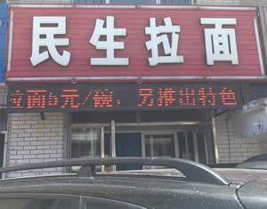 民生拉面（三堂）
