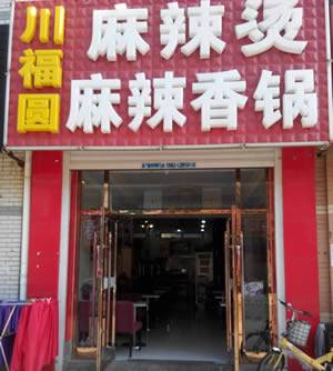楼区—川福圆-麻辣香锅