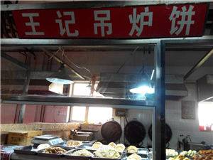 楼区—王记吊炉饼