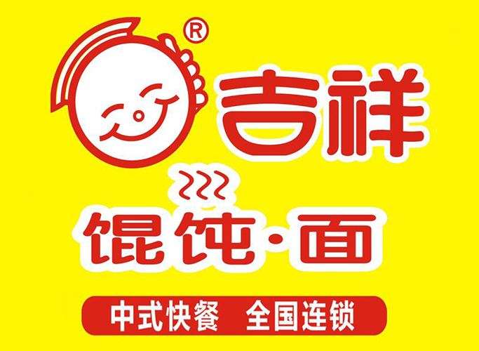 吉祥馄饨（楼区）