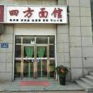 四方面馆（三堂）