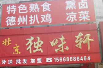 楼区--独味轩熟食店