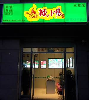 辣小鸭（三堂）