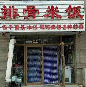 排骨米饭（三堂）