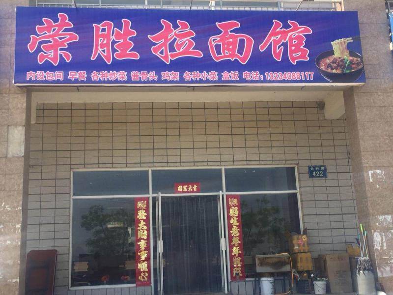 楼区—荣胜拉面