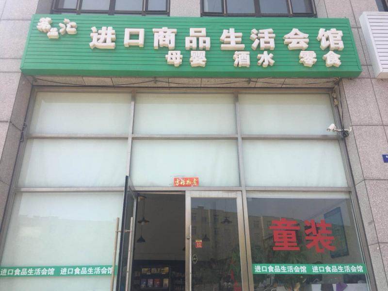 楼区—茗品汇进口商品生活会馆