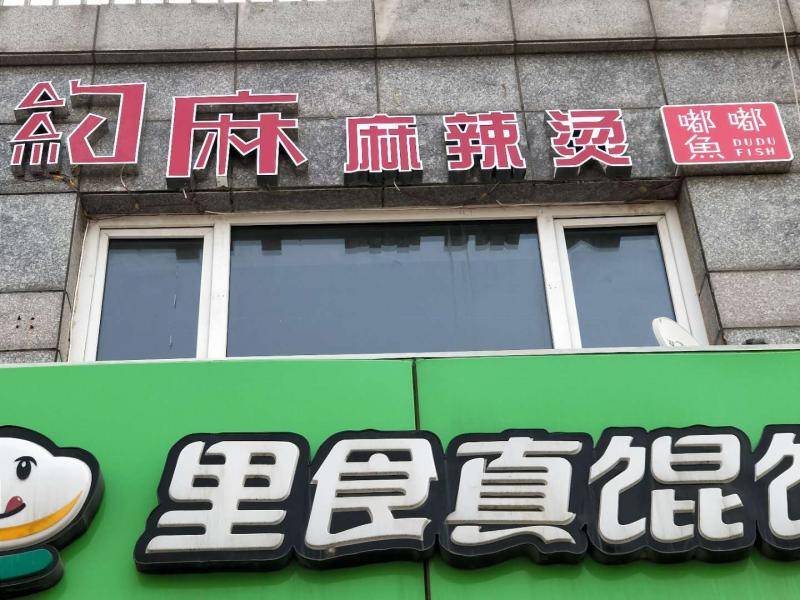 约麻麻辣烫 嘟嘟鱼（三堂）