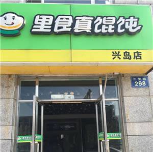 里食真馄饨-如家店（三堂） 早餐