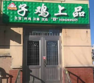 楼区—子鸡上品（原小胖炸鸡）