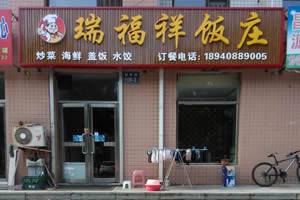 瑞福祥饭庄（三堂）