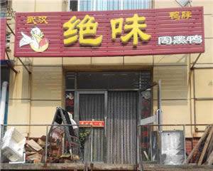 楼区--绝味鸭脖
