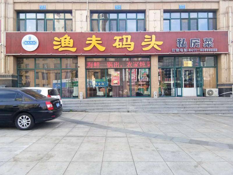 渔夫码头私房菜（三堂）