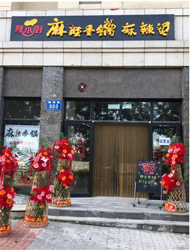 辣小厨麻辣香锅麻辣烫