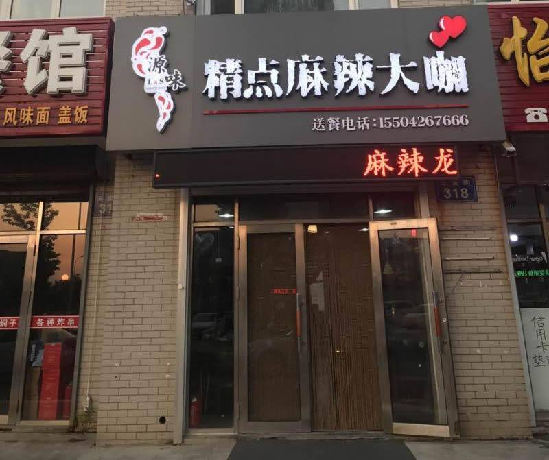 精点麻辣大咖（三堂）
