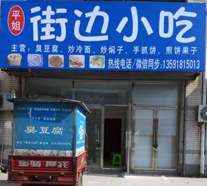 楼区—平姐街边小吃
