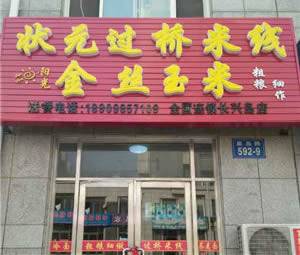 状元过桥米线（三堂）