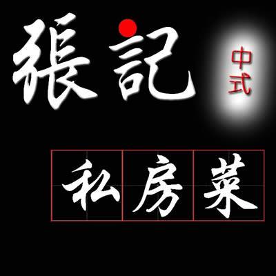 张记私房菜（三堂）