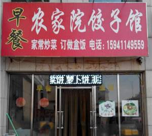 楼区--农家院饺子馆（早餐）